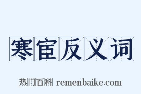 寒宦反义词是什么意思的图片